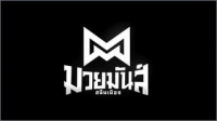 Muay Man Sanan Mueang: Muay Man Sanan Mueang