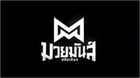 Muay Man Sanan Mueang poster