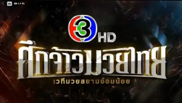 Suek Jao Muay Thai poster